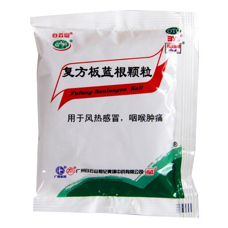 白云山 复方板蓝根颗粒 15克*20袋*3包 清热解毒凉血 咽喉肿痛 风热感冒药 广州和记黄埔