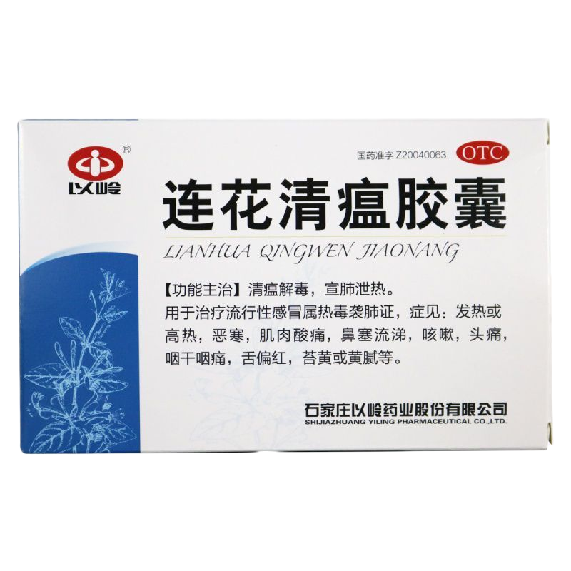 [48粒大盒装 1盒装]以岭 连花清瘟胶囊 连花清瘟于流行性发热高烧鼻塞流涕咳嗽清热解毒