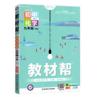2024版天星教育 初中教材帮九年级上册化学RJ人教版全彩版初中同步教材解读9年级上册化学教辅资料书同步课堂练习题
