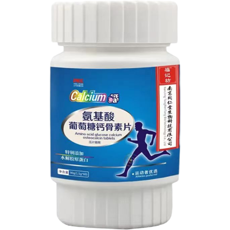 南京同仁堂福记坊氨基酸葡萄糖钙骨素片添加水解胶原蛋白咀嚼钙片*2瓶