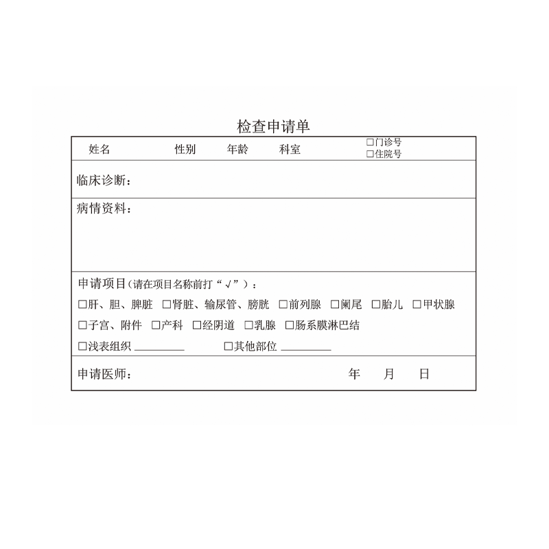 金贵检查申请单B5(19*13cm)/本