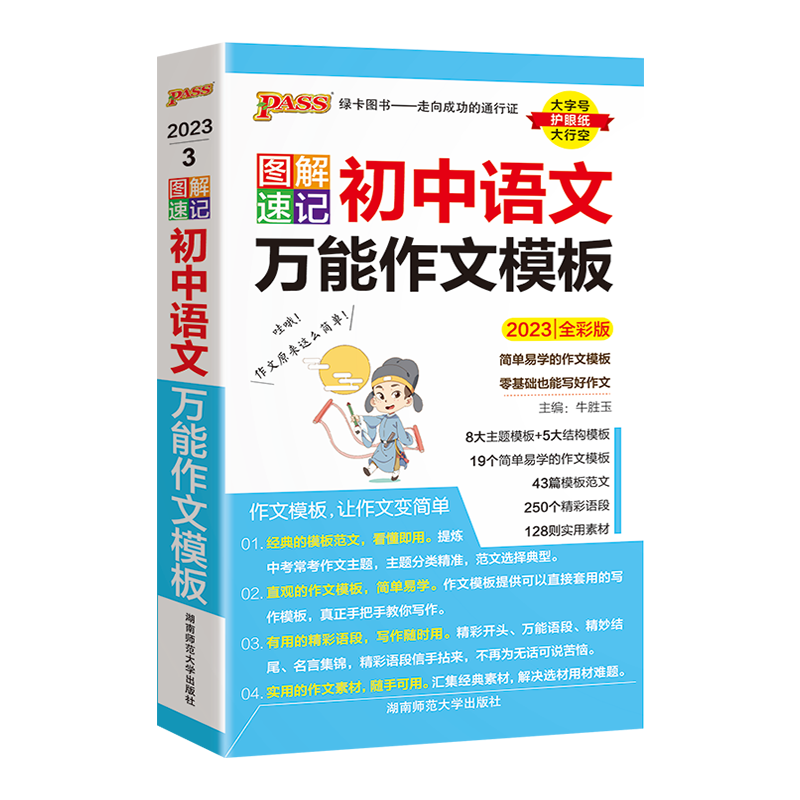 2024版PASS绿卡图书 图解速记 初中语文万能作文模板 通用全彩版初中生考试考前口袋书中考语文辅导书初中语文作文大全