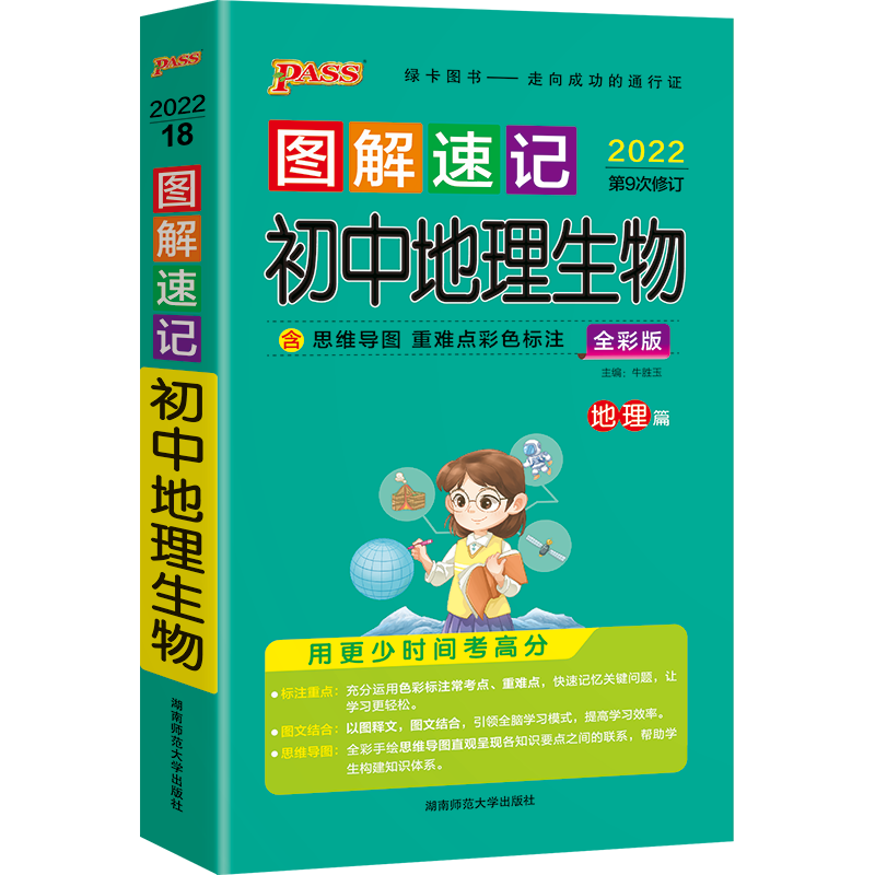 2024版 pass绿卡图书 图解速记 初中地理生物 通用全彩版 初中生地要点透析初一初二七八年级会考中考地理生物资料