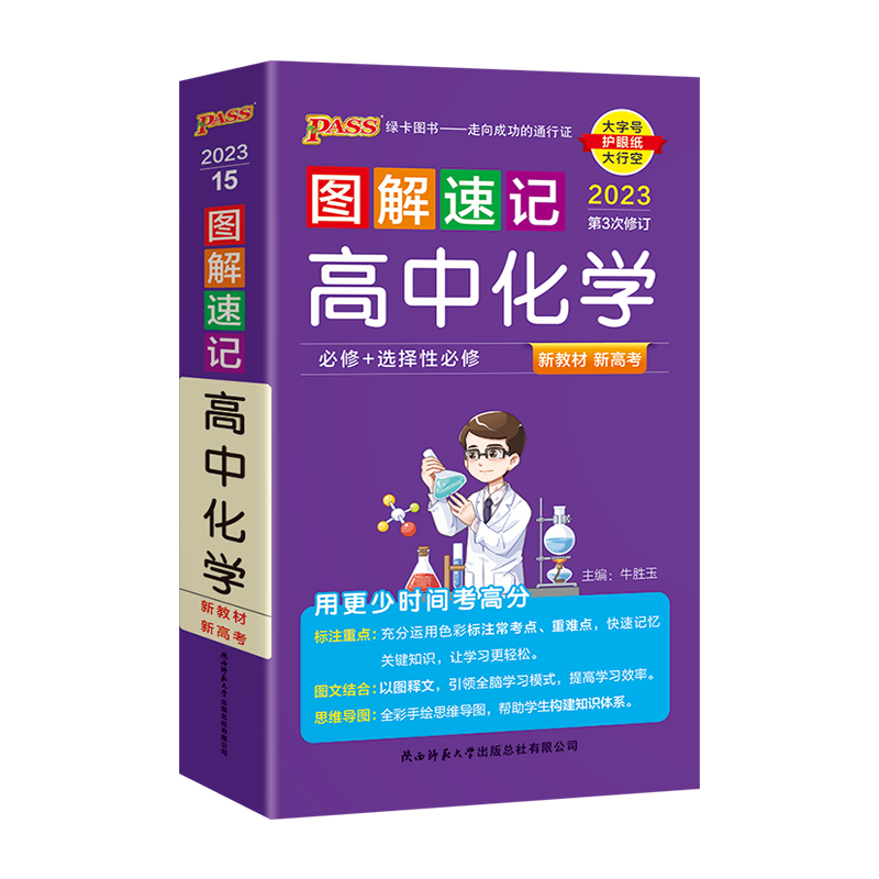 2024版新高考新教材pass绿卡图解速记高中化学必修+选择性必修通用版高一二三高考思维导图基础知识大全真题方法突破速查