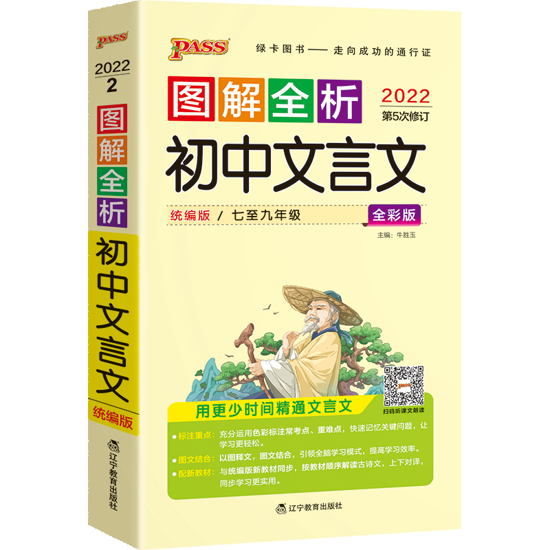 2024版 pass绿卡图书 图解速记 初中文言文 初中文言文解读一本通文言文解读译注及赏析7-9年级RJ人教版