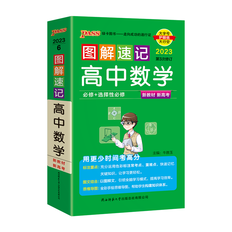 2024版新高考新教材pass绿卡图解速记高中数学必修+选择性必修通用版高一二三高考思维导图基础知识大全真题方法突破