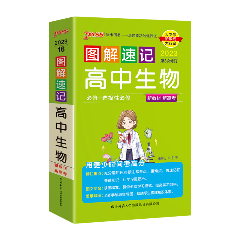 2024版新高考新教材pass绿卡图解速记高中生物必修+选择性必修通用版高一二三高考思维导图基础知识大全真题全解读练速查