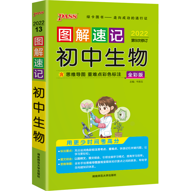2024版 pass绿卡图书 图解速记 初中生物 全彩版 初中生物知识及要点透析初一初二初三七八九年级中考生物知识点