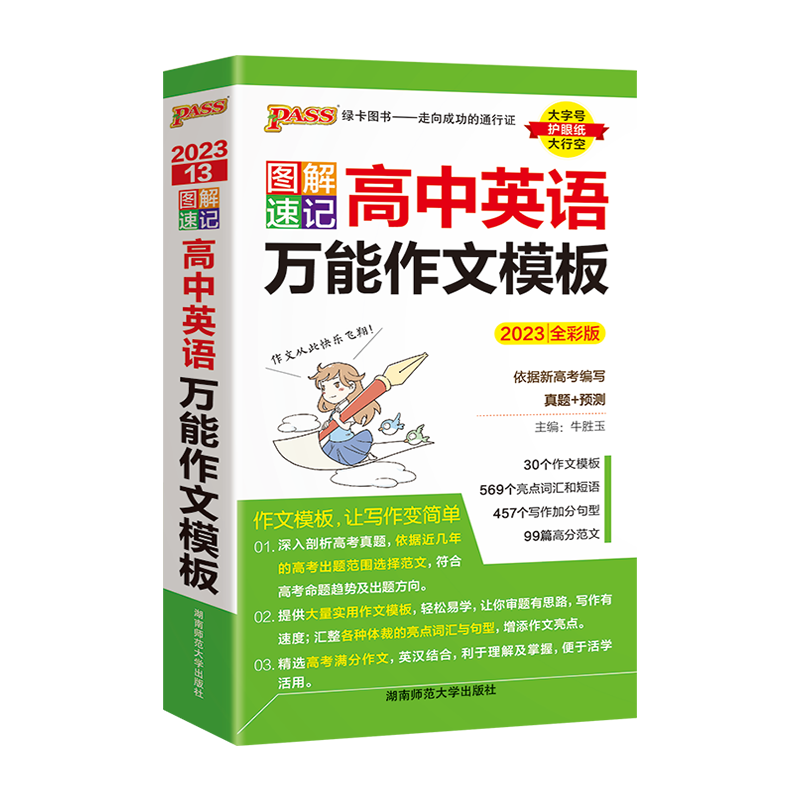 2024版pass绿卡图书图解速记高中英语万能作文模板通用版全彩版写作句型短语分范文根据新高考纲编写真题+预测高考作文练