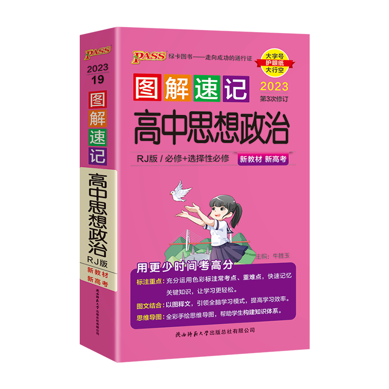 2024版新高考新教材pass绿卡图解速记高中思想政治必修+选择性必修RJ人教高一二三高考思维导图基础知识大全真题全解读