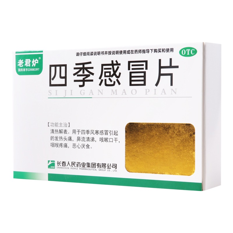 老君炉 四季感冒片 0.35g*12片*2板 清热解表用于四季风寒感冒引起的发热头痛鼻流清涕咳嗽口干咽喉疼痛恶
