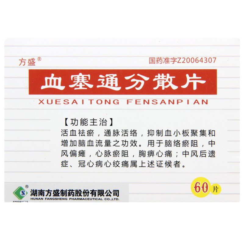 方盛 血塞通分散片 0.17g*60片 片剂