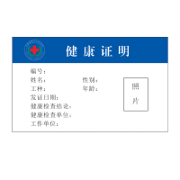 徽金贵健康证明卡片HJG-1(90*55mm)/张
