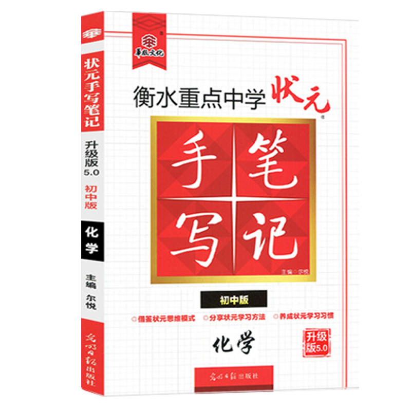 2024版 华版文化 衡水重点中学状元手写笔记 初中化学 全国通用版 初一初二初三中考化学复习资料 中考教辅讲解辅导书