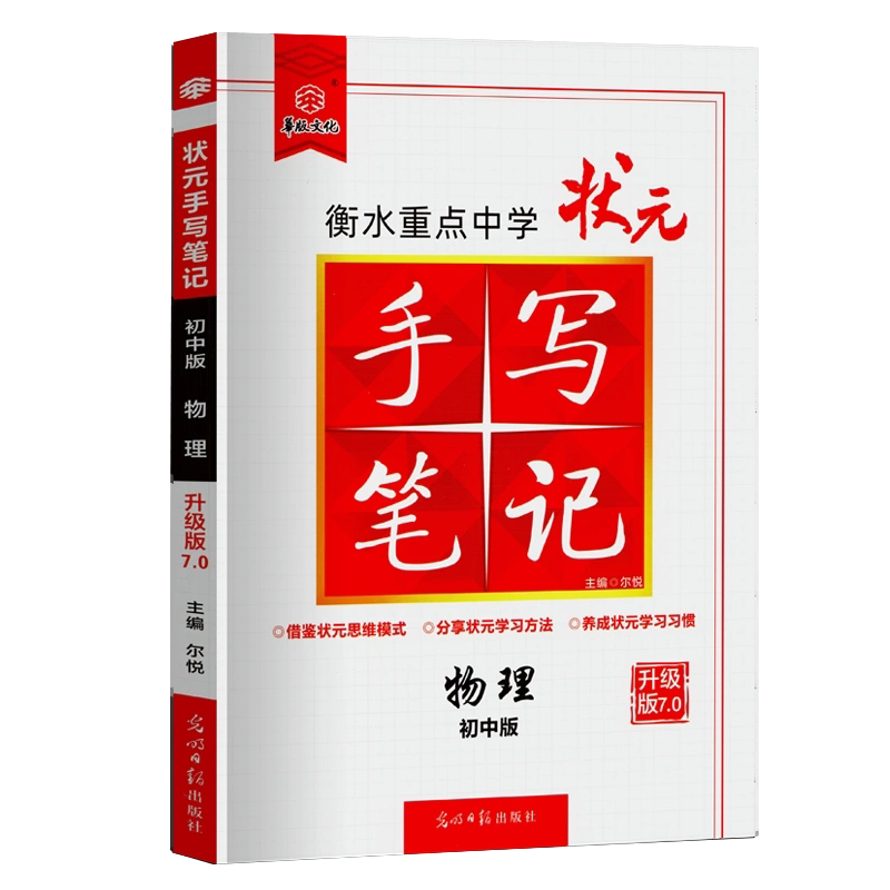 2024版 华版文化 衡水重点中学状元手写笔记 初中物理 全国通用版 初一初二初三中考物理复习资料 中考教辅讲解辅导书