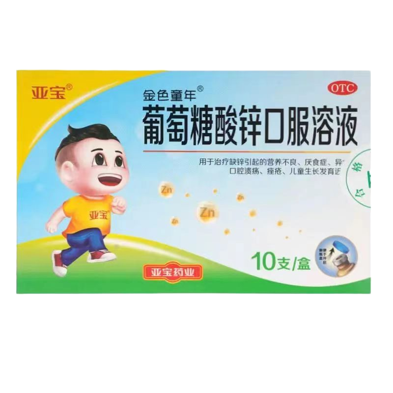 [5盒装]亚宝 葡萄糖酸锌口服溶液 10ml*10支/盒 用于治疗缺锌引起的营养不良厌食症口腔溃疡痤疮等儿童补锌液体锌