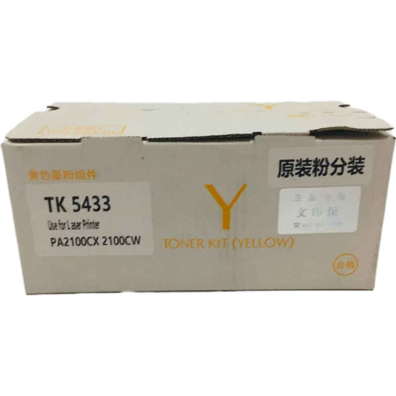 文印保TK-5433Y黄色粉盒(原装粉分装) 适用于京瓷PA2100cx/PA2100cwx