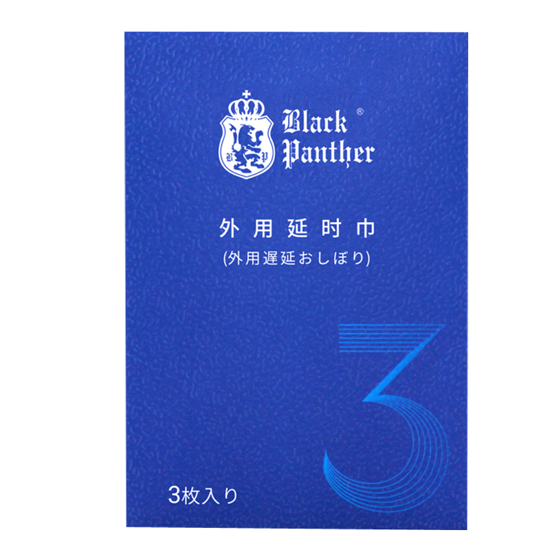 黑豹(BlackPanther)三代男用延时湿巾3片装男性外用延时神油液成人用品情趣男性系列 非延时喷剂