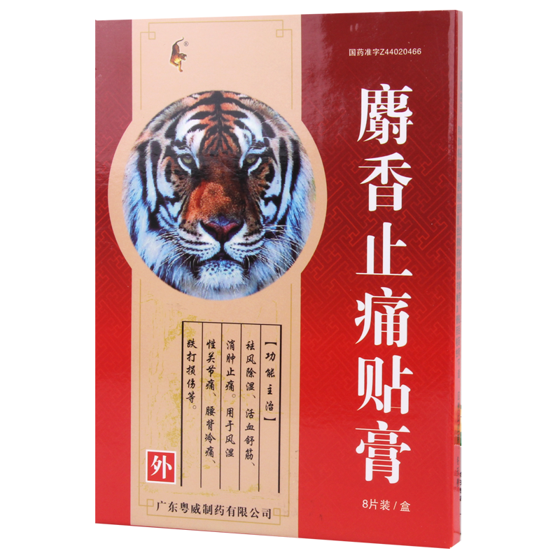 粤威 麝香止痛贴膏 7cm*10cm*8片/盒