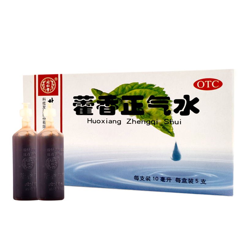 [5盒]同仁堂 藿香正气水 10ml*5支解表化湿理气和中用于外感风寒内伤湿滞或夏伤暑湿所致的感冒症见头痛昏重胸膈痞闷