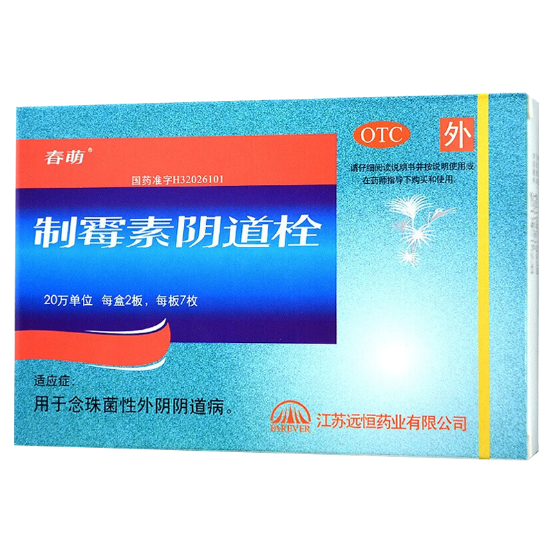 春萌 制霉素阴道栓 14枚/盒用于念珠菌性外阴阴道病