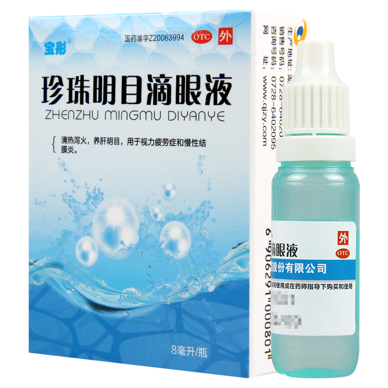 [4盒]宝彤 珍珠明目滴眼液 8ml/盒*4盒清热泻火养肝明目 用于视力疲劳症和慢性结膜炎
