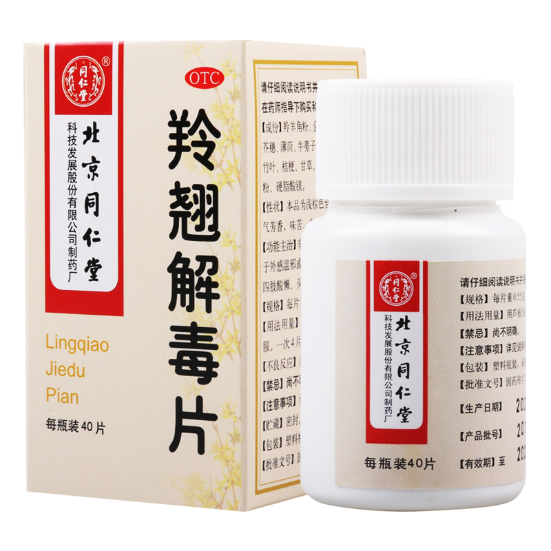 [10盒]同仁堂 羚翘解毒片0.55g*40片*1瓶/盒*10盒发热四肢酸懒头痛鼻塞咳嗽咽痛