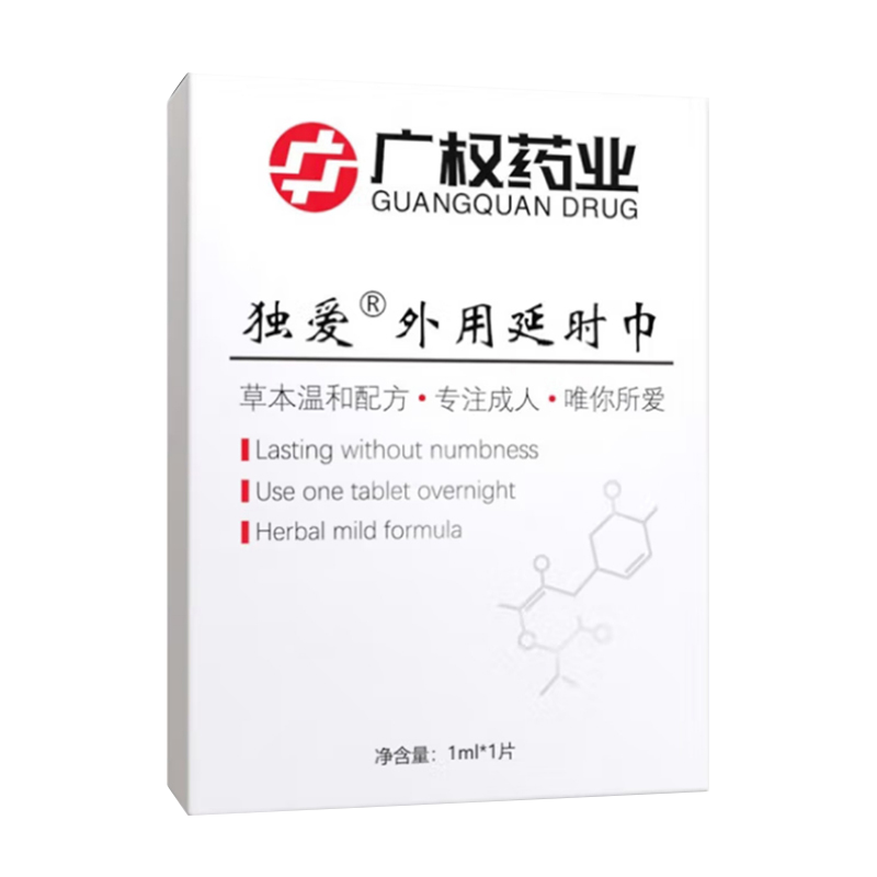 [湿巾20片]广权药业男士外用湿巾时间长久延迟喷雾剂夫妻房事成人情趣性用品