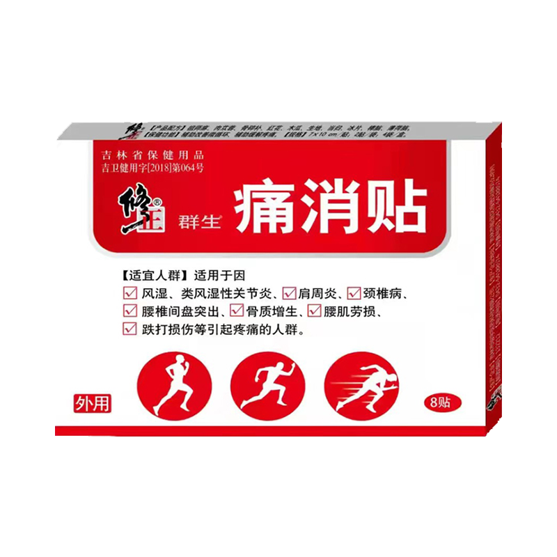 修正群生痛消贴透气持久8贴装赠2贴