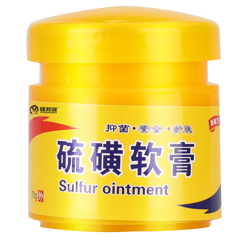 健邦客硫磺乳膏软膏硫黄皮肤外用抑菌呵护肌肤官方旗舰店正品20g/支
