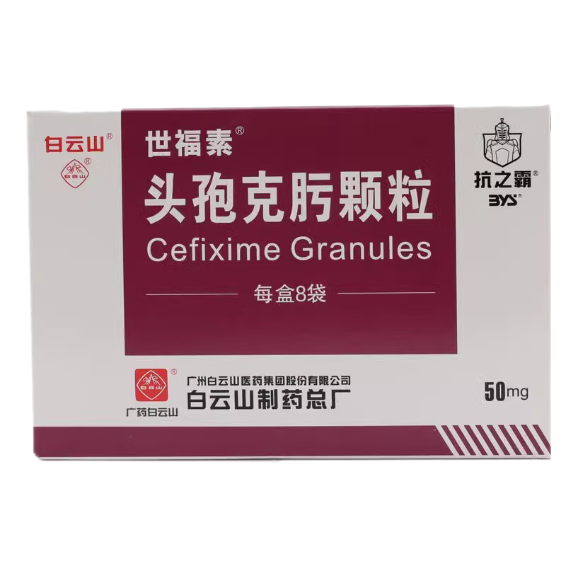 白云山 世福素 抗之霸 头孢克肟颗粒 50mg*8袋
