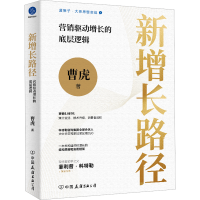 新增长路径 营销驱动增长的底层逻辑 曹虎 著 经管、励志 文轩网