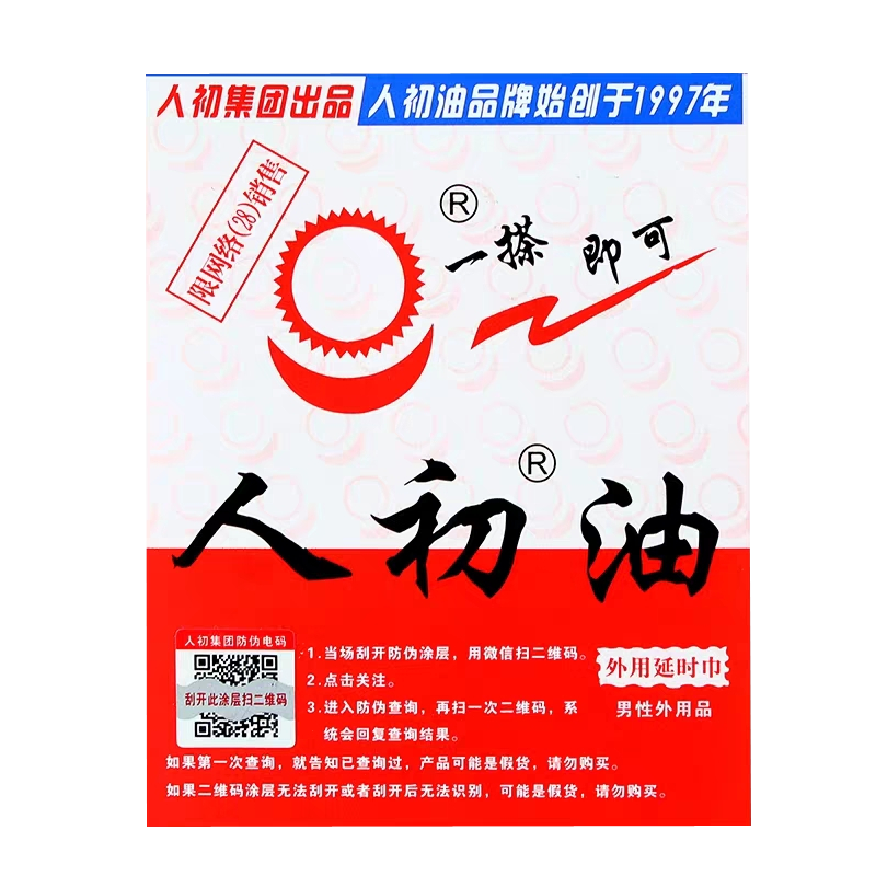 人初油男用延时湿巾男性外用延时神油液情趣男性系列成人用品20片 非延时喷剂