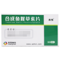 香雪合成鱼腥草素片30mg*12片板*3板/盒