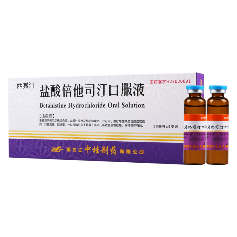 中桂 盐酸倍他司汀口服液10ml:20mg*9支/盒