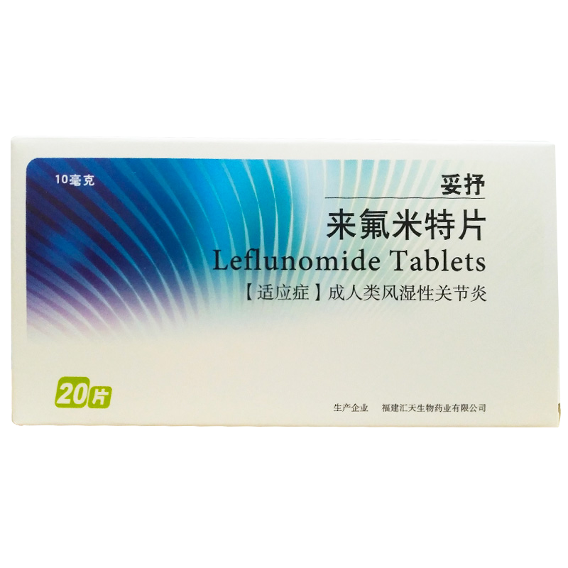 妥抒来氟米特片10mg*20片/盒