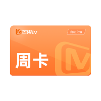 芒果TV会员周卡(直充)