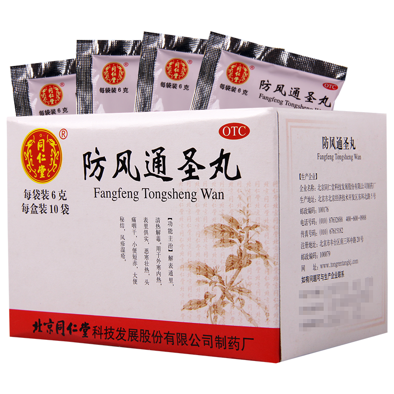 [10盒]同仁堂防风通圣丸10袋/盒*10盒便秘解表通里清热解毒恶寒风疹