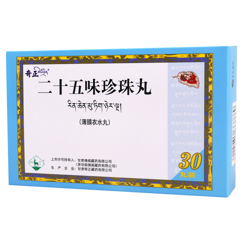 奇正 二十五味珍珠丸 0.25g*30丸/盒