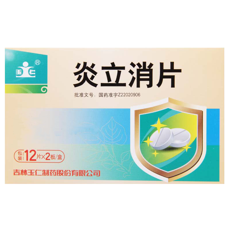 玉仁 炎立消片 0.31g*24片/盒