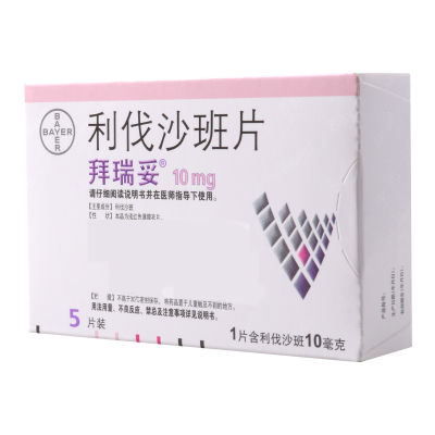 拜瑞妥利伐沙班片10mg*5片/盒