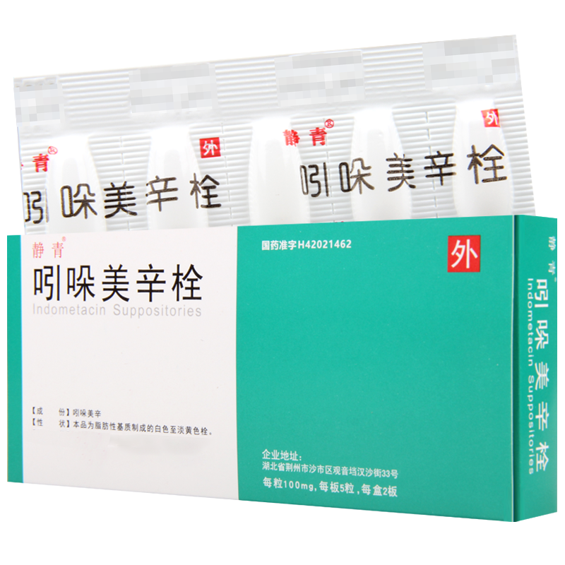 静青 吲哚美辛栓 100mg*10粒/盒