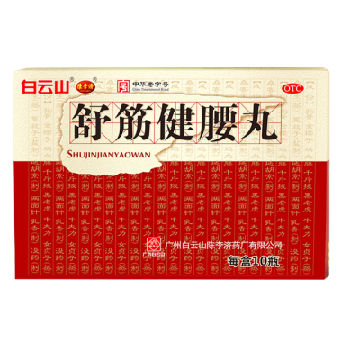 2盒]白云山陈李济 舒筋健腰丸 45g*10瓶/盒 补益肝肾强健筋骨驱风除湿活络止痛腰膝酸痛经骨科药店正品[风湿骨伤科]