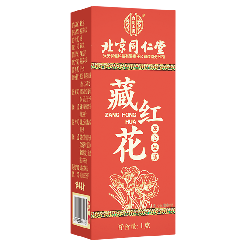 [5瓶装]北京同仁堂藏红花 1克/瓶 中国正品西藏拉萨市西红花非伊朗特级藏红花 泡水金黄色辛微苦