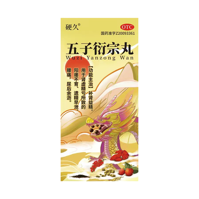 硬久 五子衍宗丸 6g 水蜜丸补肾虚阳痿不育遗精早泄腰痛尿后余沥丸剂男科用药]可搭头晕耳鸣中成药补肾强身片+30盒五子