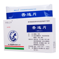 黄连之乡 香连片 0.3g*30片/盒