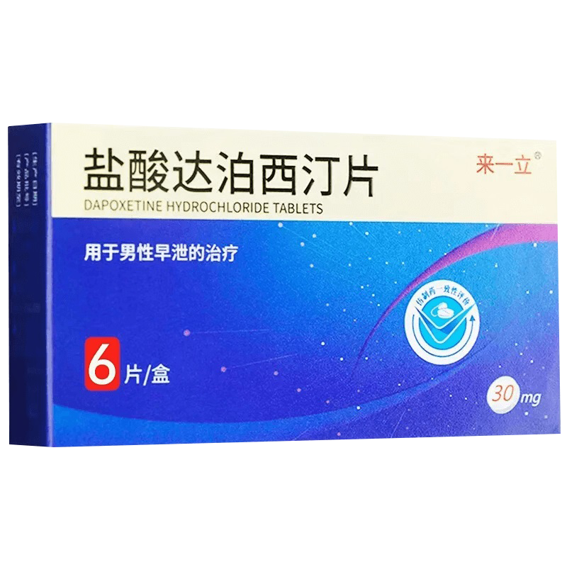 3盒装]来一立 盐酸达泊西汀片 30mg*6片 官方旗舰店正品男用药达西泊汀男士男人性药达伯西丁情趣国产正品口服片剂