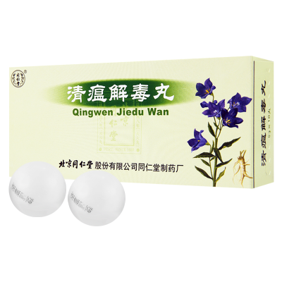 同仁堂 清瘟解毒丸 9g*10丸/盒