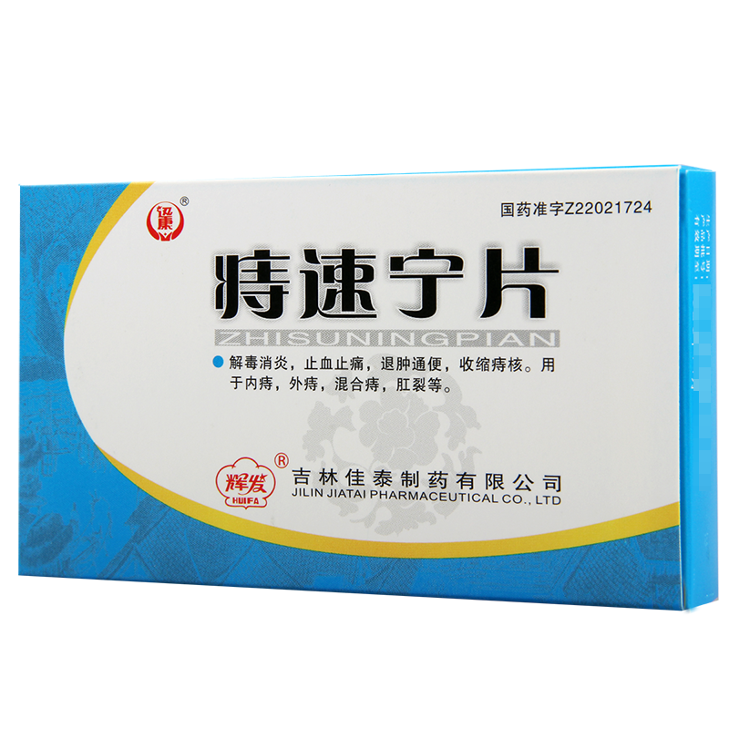 迅康 痔速宁片 12片*2板/盒