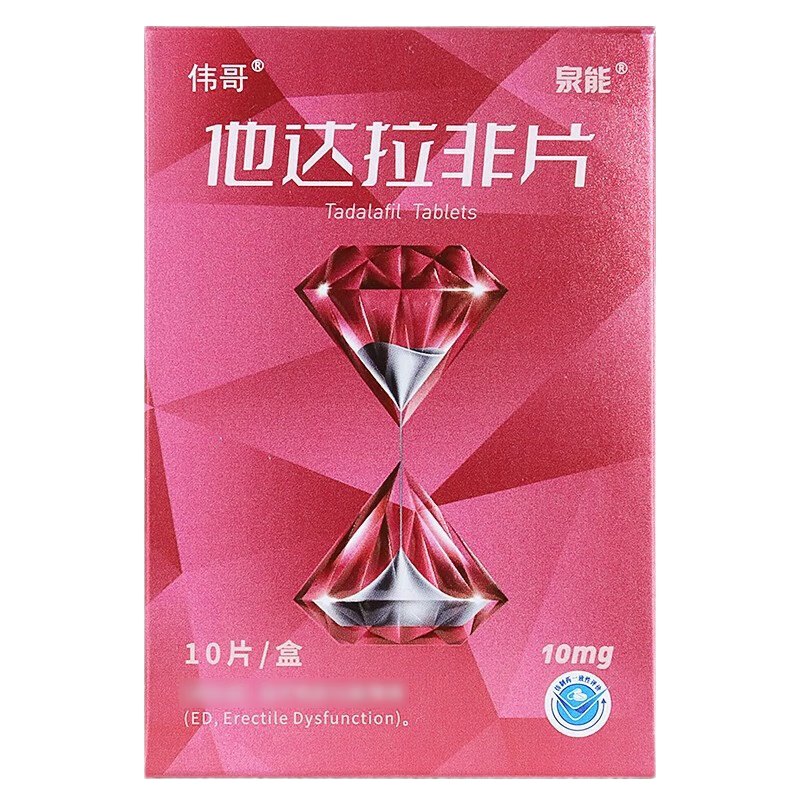 他达拉非片 10mg*10片/盒 男用助力勃起伟哥中老年非进口速效治疗男性持久不射壮阳保健中药